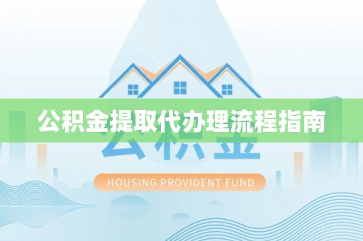 宁海公积金提取代办理流程指南