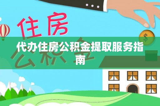 宁海代办住房公积金提取服务指南