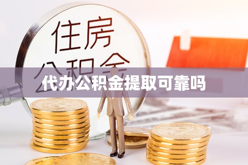 宁海代办公积金提取可靠吗