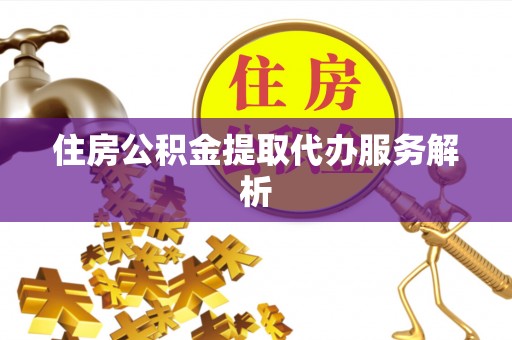 宁海住房公积金提取代办服务解析