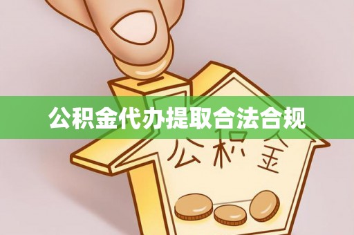 宁海公积金代办提取合法合规