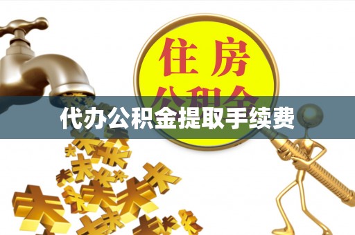 宁海代办公积金提取手续费