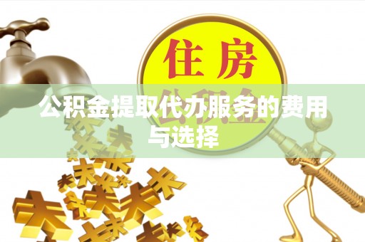 宁海公积金提取代办服务的费用与选择