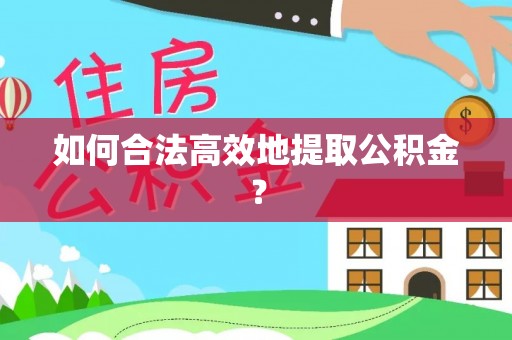 宁海如何合法高效地提取公积金？