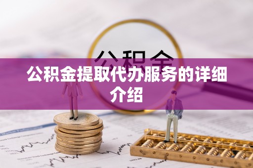 宁海公积金提取代办服务的详细介绍
