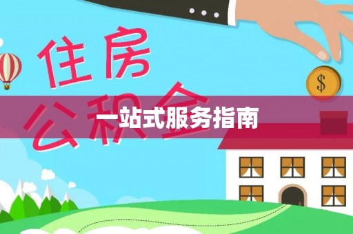 宁海一站式服务指南