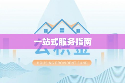 宁海一站式服务指南