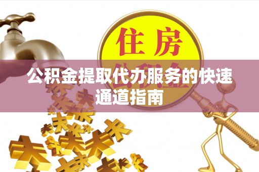 宁海公积金提取代办服务的快速通道指南