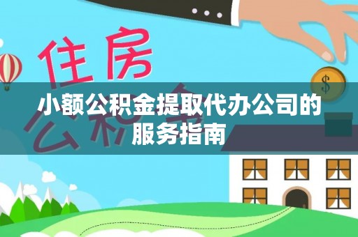 宁海小额公积金提取代办公司的服务指南