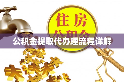 宁海公积金提取代办理流程详解