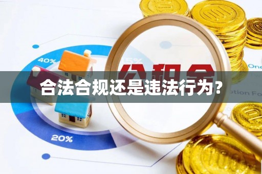 宁海合法合规还是违法行为？