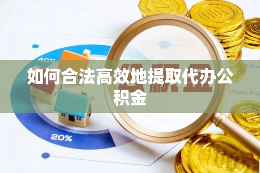 宁海如何合法高效地提取代办公积金