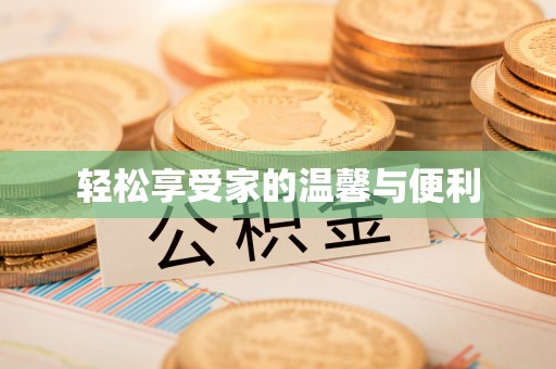 宁海轻松享受家的温馨与便利