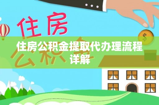 宁海住房公积金提取代办理流程详解