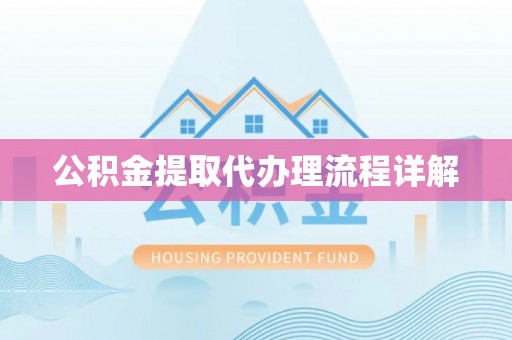 宁海公积金提取代办理流程详解
