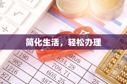 宁海简化生活，轻松办理