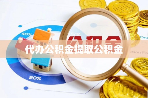 宁海代办公积金提取公积金
