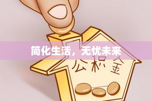 宁海简化生活，无忧未来