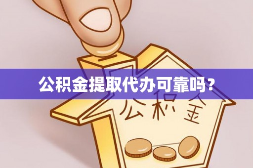 宁海公积金提取代办可靠吗？