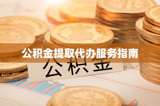 宁海公积金提取代办服务指南