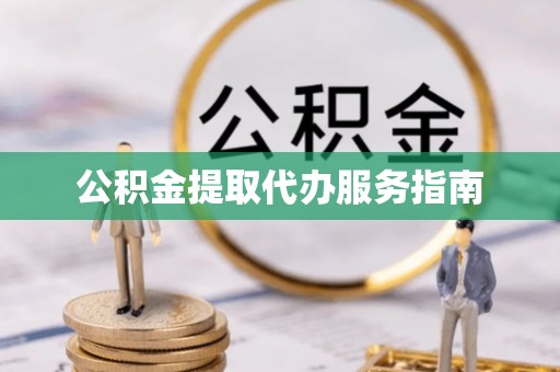 宁海公积金提取代办服务指南