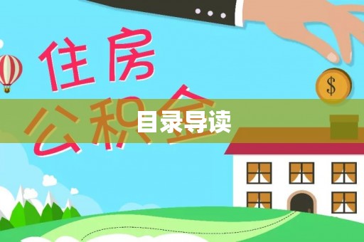 宁海目录导读