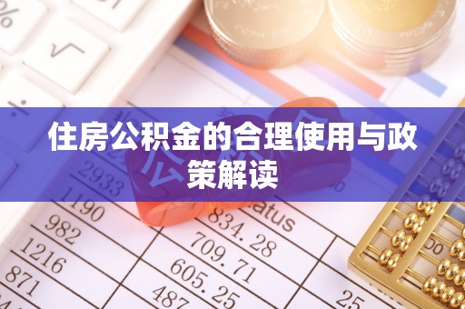 宁海住房公积金的合理使用与政策解读