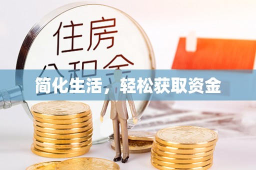 宁海简化生活，轻松获取资金