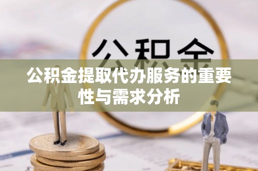 宁海公积金提取代办服务的重要性与需求分析