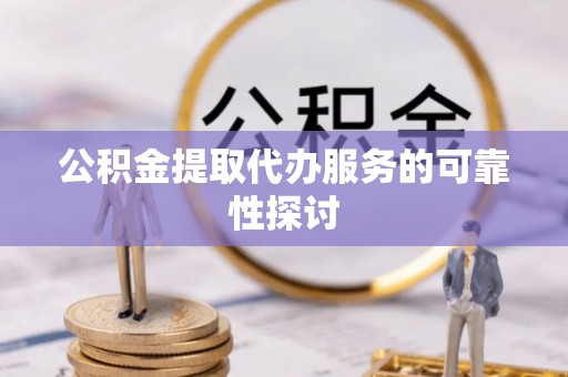 宁海公积金提取代办服务的可靠性探讨