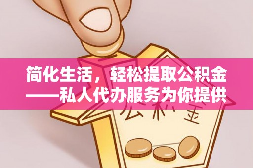 宁海简化生活，轻松提取公积金——私人代办服务为你提供便利