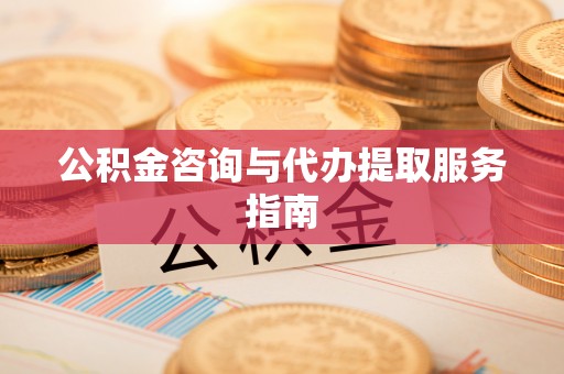 宁海公积金咨询与代办提取服务指南