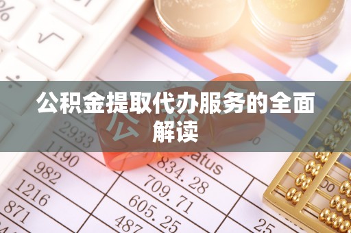 宁海公积金提取代办服务的全面解读