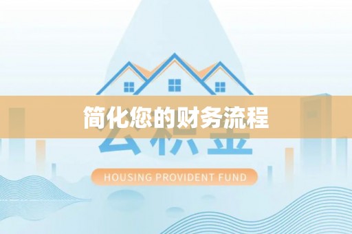 宁海简化您的财务流程
