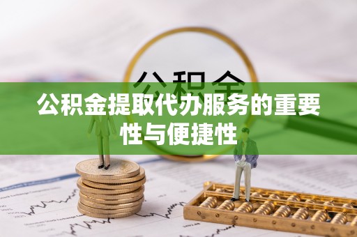 宁海公积金提取代办服务的重要性与便捷性