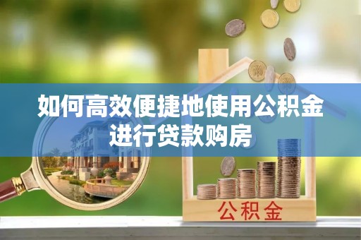 宁海如何高效便捷地使用公积金进行贷款购房