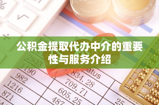 宁海公积金提取代办中介的重要性与服务介绍