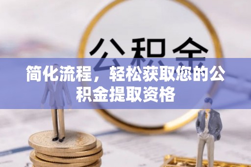 宁海简化流程，轻松获取您的公积金提取资格