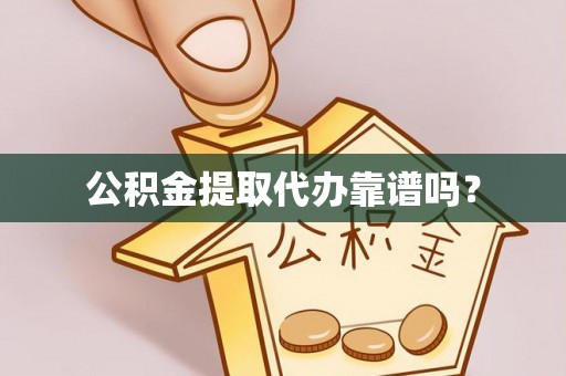 宁海公积金提取代办靠谱吗？
