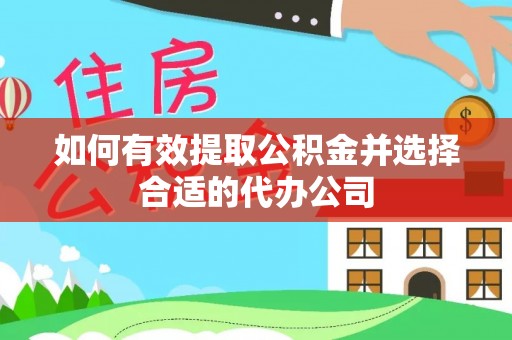 宁海如何有效提取公积金并选择合适的代办公司