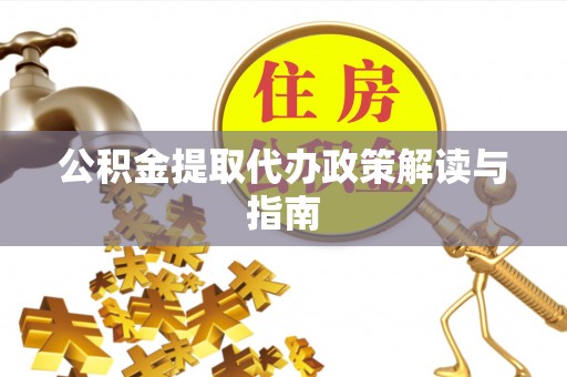 宁海公积金提取代办政策解读与指南