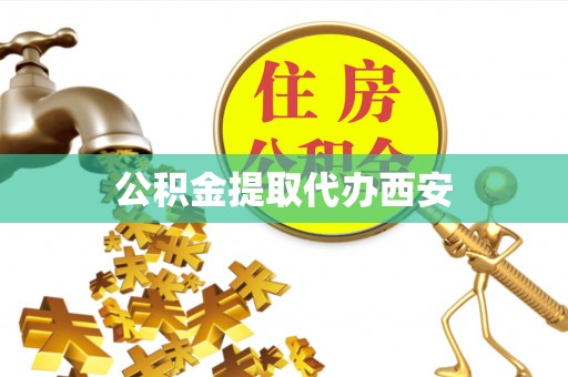 宁海公积金提取代办西安