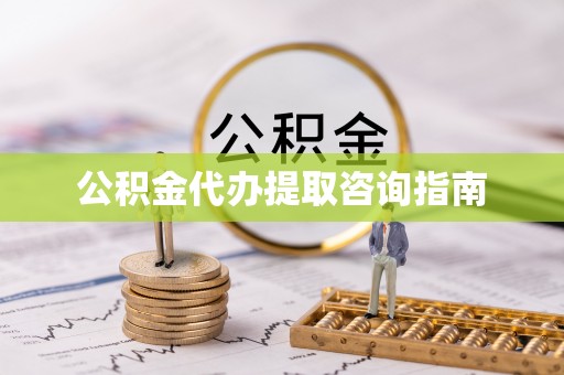 宁海公积金代办提取咨询指南