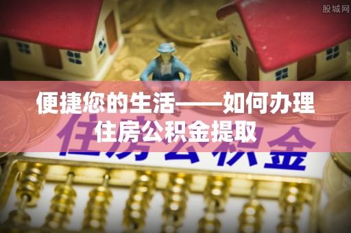 宁海便捷您的生活——如何办理住房公积金提取