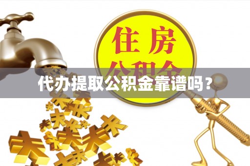 宁海代办提取公积金靠谱吗？