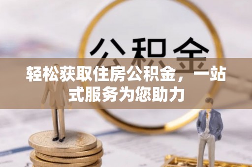 宁海轻松获取住房公积金，一站式服务为您助力