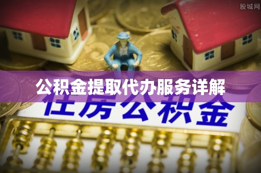 宁海公积金提取代办服务详解