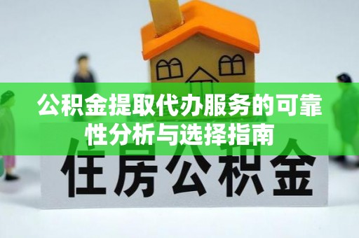 宁海公积金提取代办服务的可靠性分析与选择指南