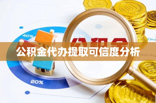 宁海公积金代办提取可信度分析
