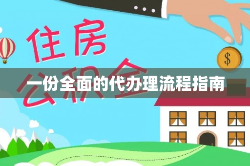 宁海一份全面的代办理流程指南